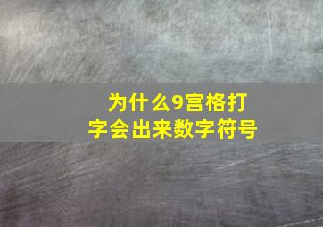 为什么9宫格打字会出来数字符号