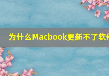 为什么Macbook更新不了软件