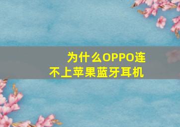 为什么OPPO连不上苹果蓝牙耳机