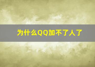 为什么QQ加不了人了