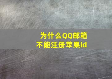 为什么QQ邮箱不能注册苹果id