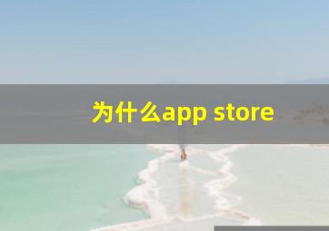 为什么app store&applemusic扣钱