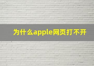 为什么apple网页打不开