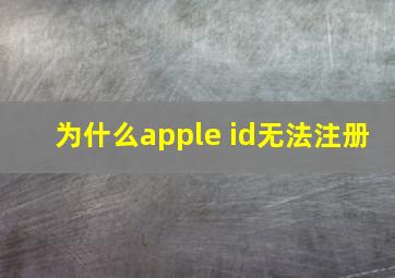 为什么apple id无法注册