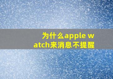 为什么apple watch来消息不提醒