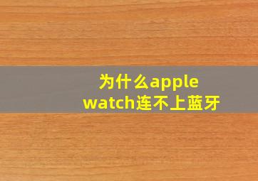 为什么apple watch连不上蓝牙