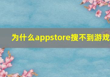 为什么appstore搜不到游戏