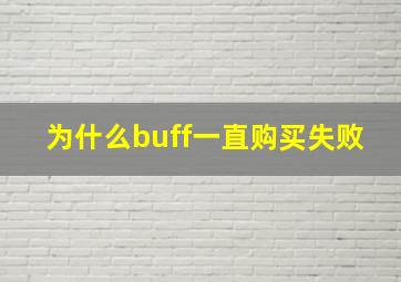 为什么buff一直购买失败