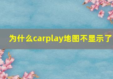 为什么carplay地图不显示了