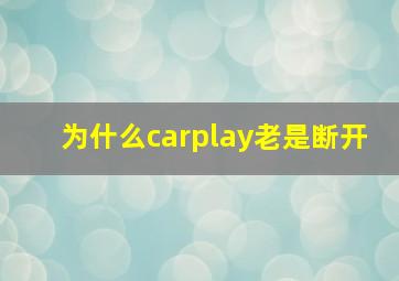 为什么carplay老是断开