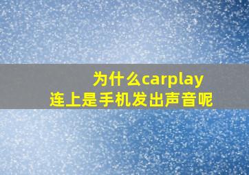 为什么carplay连上是手机发出声音呢