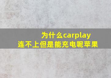 为什么carplay连不上但是能充电呢苹果