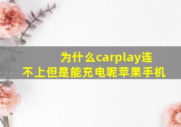 为什么carplay连不上但是能充电呢苹果手机