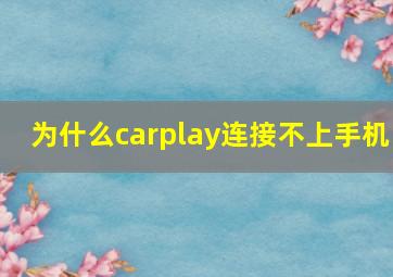 为什么carplay连接不上手机