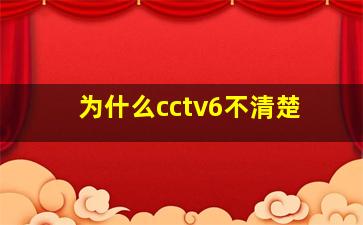 为什么cctv6不清楚