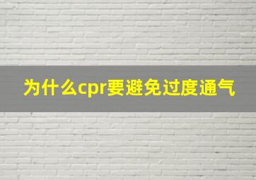 为什么cpr要避免过度通气