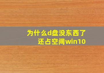 为什么d盘没东西了 还占空间win10