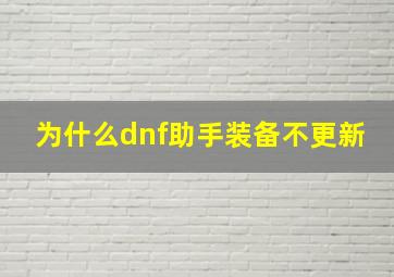 为什么dnf助手装备不更新