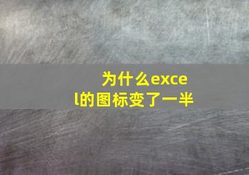 为什么excel的图标变了一半