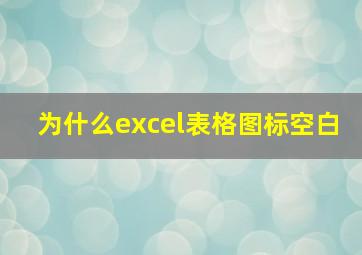 为什么excel表格图标空白