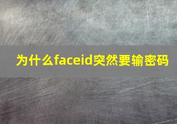 为什么faceid突然要输密码