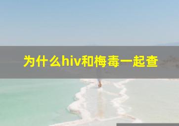 为什么hiv和梅毒一起查