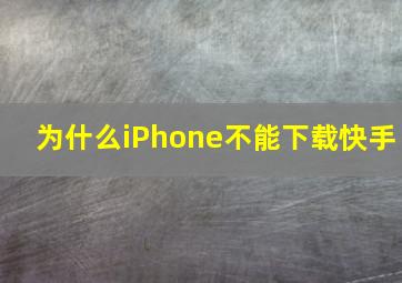 为什么iPhone不能下载快手