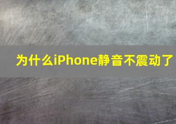 为什么iPhone静音不震动了