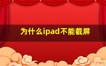 为什么ipad不能截屏