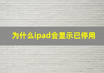 为什么ipad会显示已停用