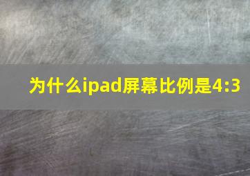 为什么ipad屏幕比例是4:3