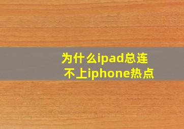 为什么ipad总连不上iphone热点