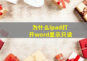 为什么ipad打开word显示只读