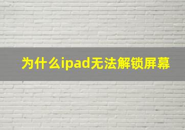 为什么ipad无法解锁屏幕