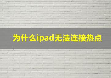 为什么ipad无法连接热点