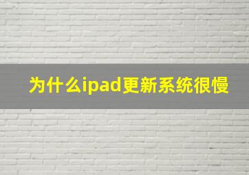 为什么ipad更新系统很慢