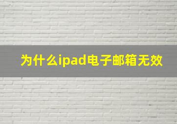 为什么ipad电子邮箱无效