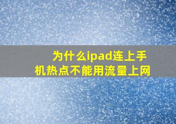 为什么ipad连上手机热点不能用流量上网