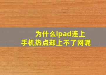 为什么ipad连上手机热点却上不了网呢