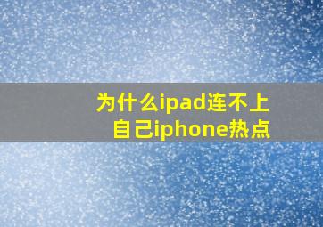 为什么ipad连不上自己iphone热点