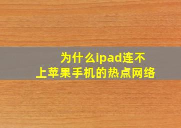 为什么ipad连不上苹果手机的热点网络