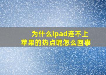 为什么ipad连不上苹果的热点呢怎么回事