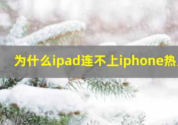 为什么ipad连不上iphone热点