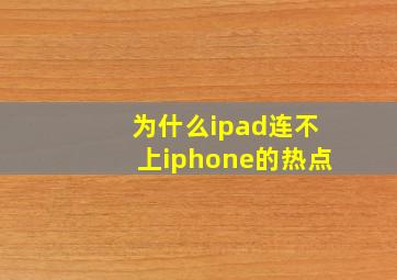 为什么ipad连不上iphone的热点