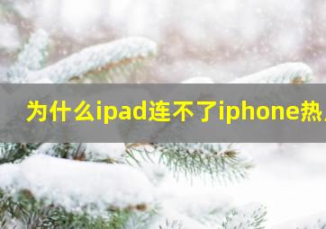 为什么ipad连不了iphone热点