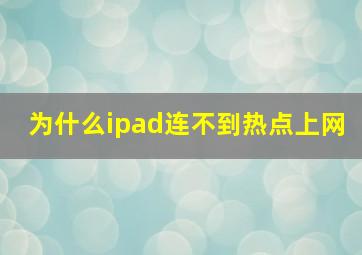 为什么ipad连不到热点上网