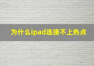 为什么ipad连接不上热点