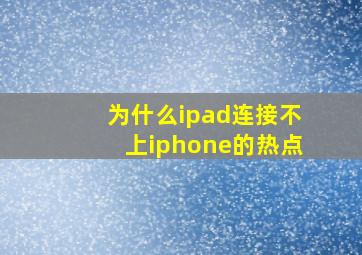 为什么ipad连接不上iphone的热点