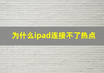 为什么ipad连接不了热点