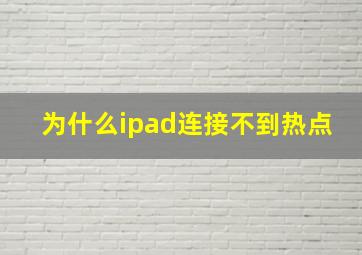 为什么ipad连接不到热点